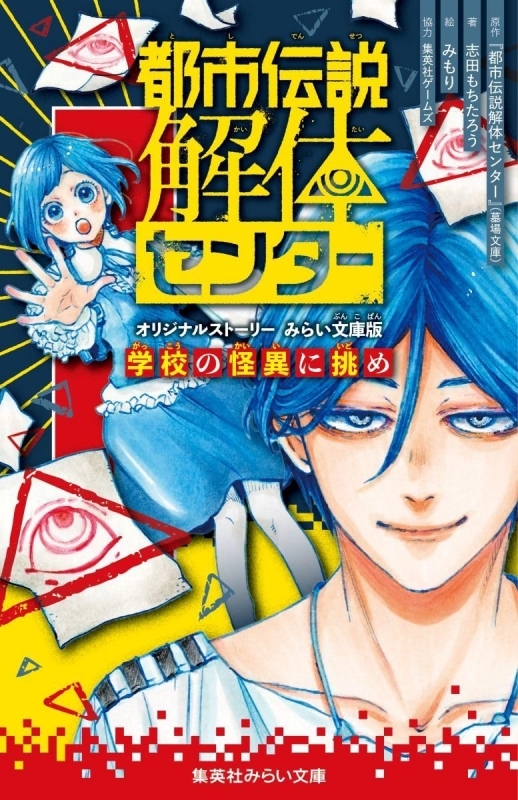 都市伝説解体センター オリジナルストーリー みらい文庫版 学校の怪異に挑め