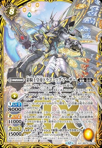 バトルスピリッツ 彩騎士皇帝ドラゴニック・アーサー（AXレア） 天地転世（BS73） AX02 | 眷属・彩羽 スピリット 黄
