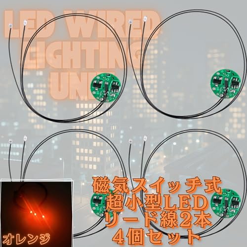 Lezalic 極小 LED リード線 2本 磁気スイッチ 電飾 4個セット 点灯 点滅 ボタン電池 (CR927対応) プラモデル フィギュア ジオラマ ライト (オレンジ 2)
