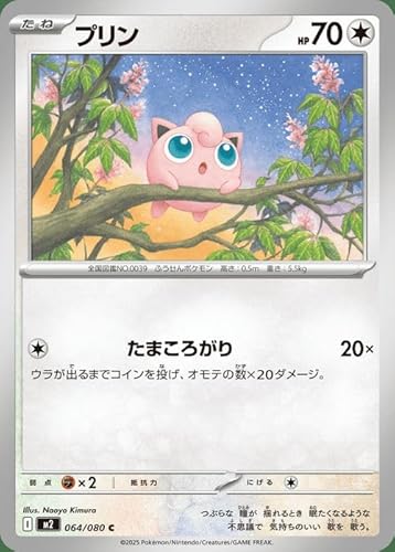 ポケモンカードゲームMEGA M2 拡張パック インフェルノX プリン C (064/080) | ポケカ 無 たねポケモン