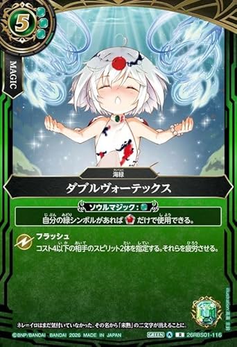 バトルスピリッツ スタンダード ダブルヴォーテックス（レア） 創世の鼓動（26RBS01） 116 | 海緑 マジック 緑