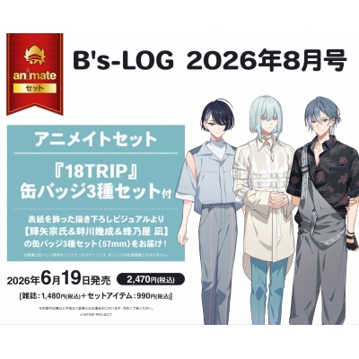 【雑誌】B's-LOG 2026年8月号 アニメイトセット【缶バッジ3種セット(18TRIP【輝矢宗氏＆畔川幾成＆蜂乃屋 凪】)付き】