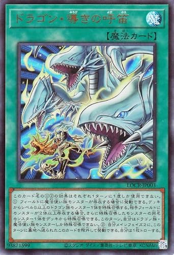 遊戯王カード ドラゴン・導きの呼笛(ウルトラレア) LIMIT OVER COLLECTION THE RIVALS （LOCR） | 通常魔法 ウルトラ レア