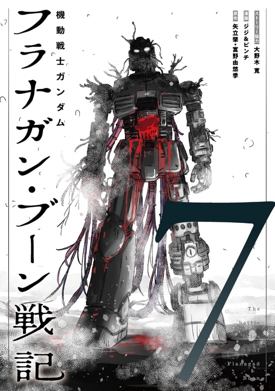 機動戦士ガンダム フラナガン・ブーン戦記(7)