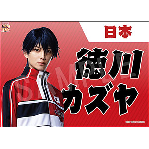 ミュージカル『新テニスの王子様』 垂れ幕 徳川カズヤ
