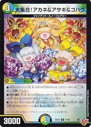 デュエルマスターズ 大集合！アカネ＆アサギ＆コハク(アンコモン) 邪神爆発デュエナマイトパック 王道W（DM25-EX3） | デュエマ