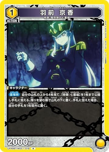 ユニオンアリーナ UA49BT/MSS-1-018/羽前 京香(R)魔都精兵のスレイブ【UA49BT】