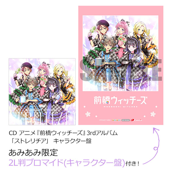 【あみあみ限定特典】CD アニメ『前橋ウィッチーズ』3rdアルバム「ストレリチア」 キャラクター盤