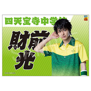 ミュージカル『テニスの王子様』4thシーズン 垂れ幕 財前光