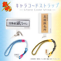 銀魂 キャラコードストラップ(全...