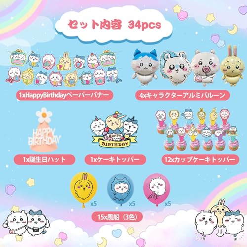 ちいかわ誕生日飾り付け キャラクター風船 バルーン 女の子バースデーパーティー飾り付け バースデーパーティー装飾 アルミバルーン HAPPY BIRTHDAYバナー ケーキトッパー お祝い 子供