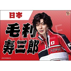 ミュージカル『新テニスの王子様』 垂れ幕 毛利寿三郎