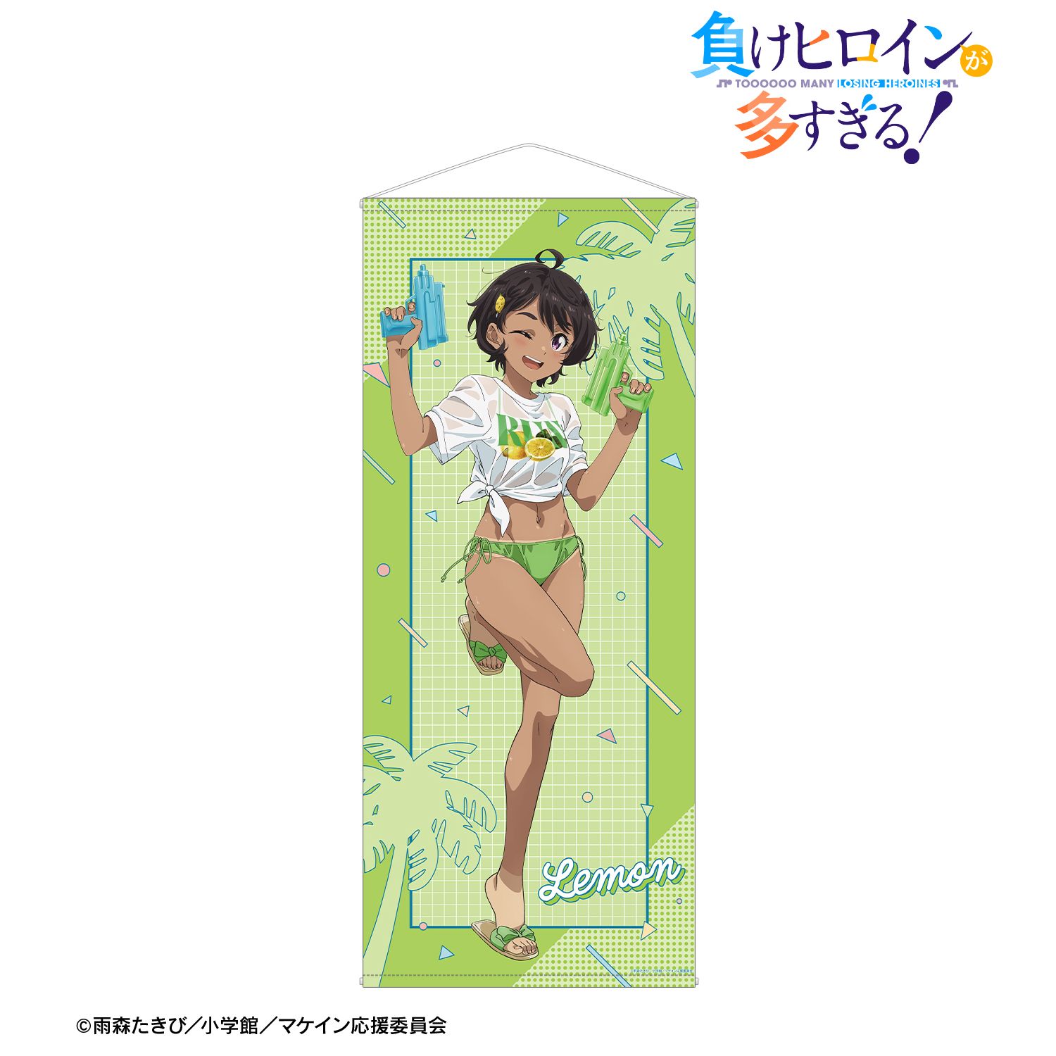 負けヒロインが多すぎる！_描き下ろし 焼塩 檸檬 ビーチデートver. 等身大タペストリー