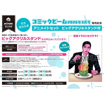 【完全受注生産】月刊コミックビーム 2026年3月号 発売記念 アニメイトセット【ビッグアクリルスタンド購入用シリアル付き】