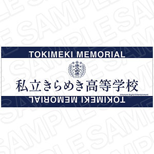 ときめきメモリアル 私立きらめき高等学校 タオル