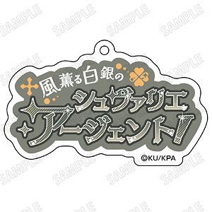 劇場版「美男高校地球防衛部ETERNAL LOVE！」 台詞アクリルキーホルダー(7)有馬燻