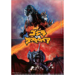 ゴジラVSデストロイア2ポケットクリアファイル