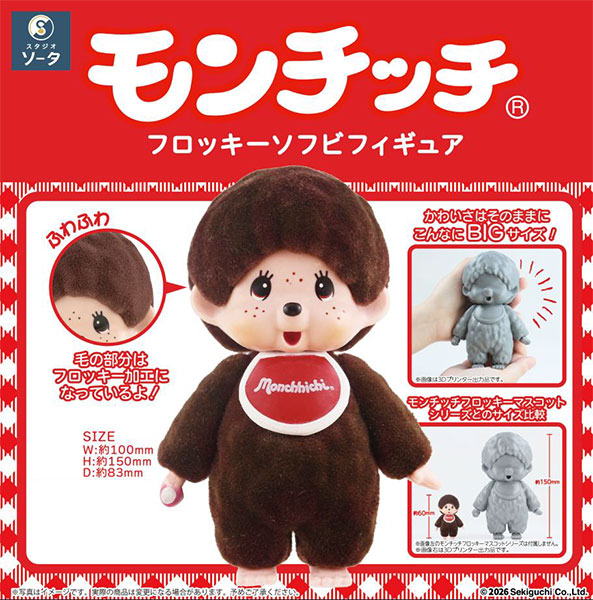 モンチッチ_フロッキーソフビフィギュア
