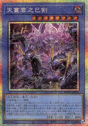 遊戯王カード 天叢雲之巳剣(プリズマティックシークレットレア) WORLD PREMIERE PACK 2025（WPP6） | 儀式・効果モンスター 闇属性 爬虫類族