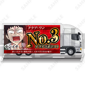 えぶりでいホスト 宣伝トラックアクリルスタンド 4.センイチ