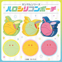 ガンダムシリーズ　ハロシリコンポーチ【4月お届け】