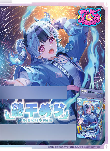 hololive OFFICIAL CARD GAME スタートデッキ アソビ★まわり隊! 推し 熱千めら パック