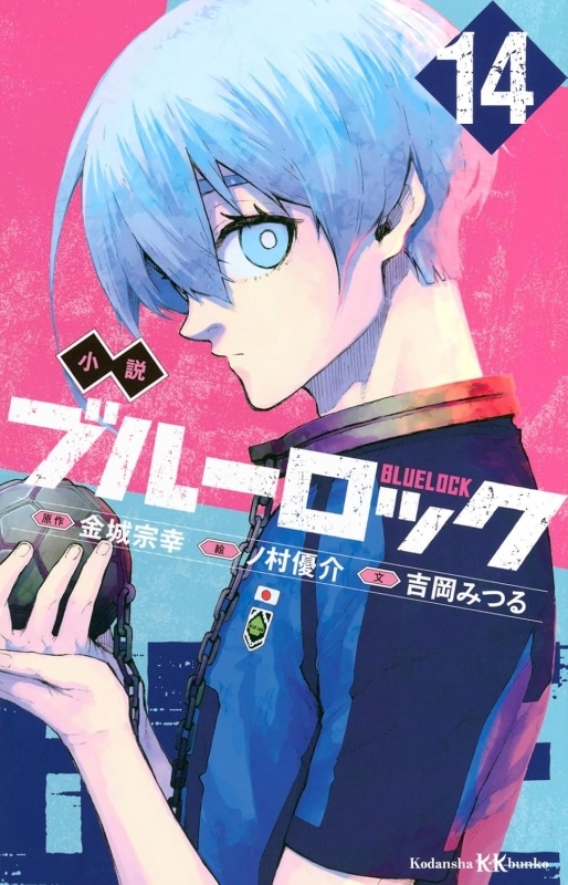 小説 ブルーロック(14)