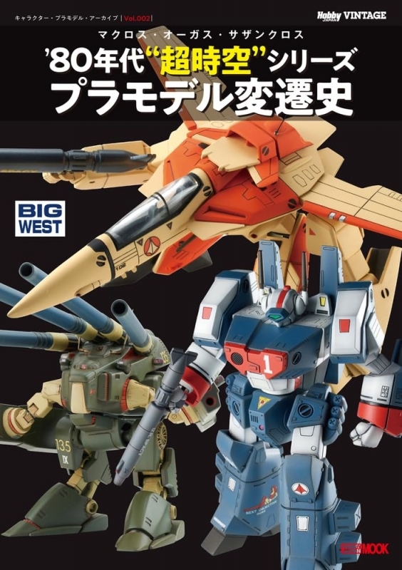 キャラクター・プラモデル・アーカイブVol.002 マクロス・オーガス・サザンクロス ‘80 年代“超時空”シリーズ プラモデル変遷史