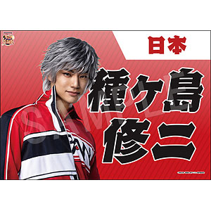 ミュージカル『新テニスの王子様』 垂れ幕 種ヶ島修二