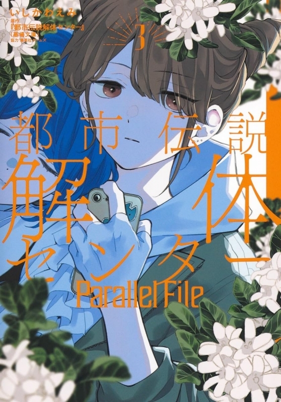 都市伝説解体センター Parallel File(3)