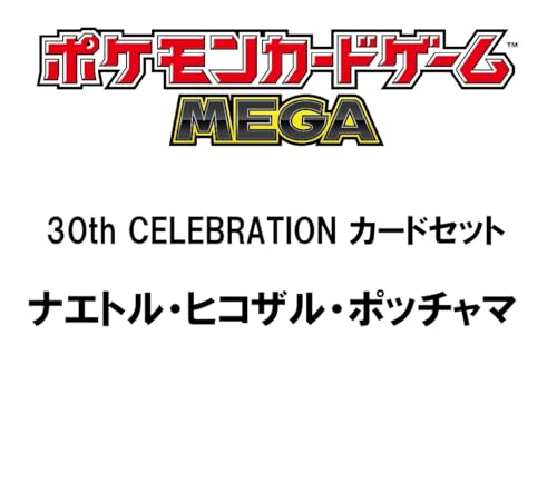 ポケモンカードゲーム MEGA 30th CELEBRATION カードセット ナエトル・ヒコザル・ポッチャマ