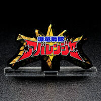 アクリルロゴディスプレイEX 爆竜戦隊アバレンジャー【再販】