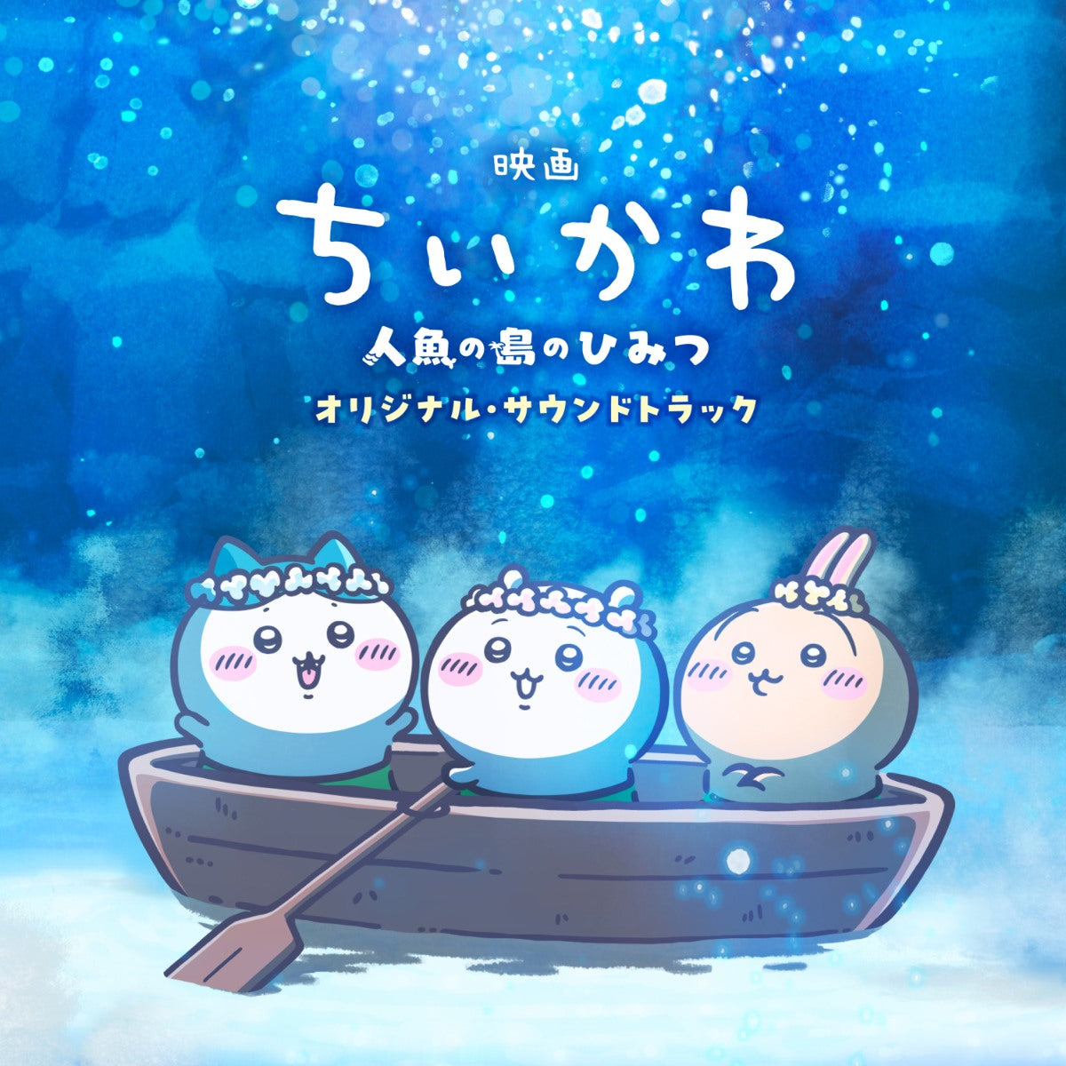 ちいかわ 映画ちいかわ~人魚の島のひみつ~オリジナル・サウンドトラックCD