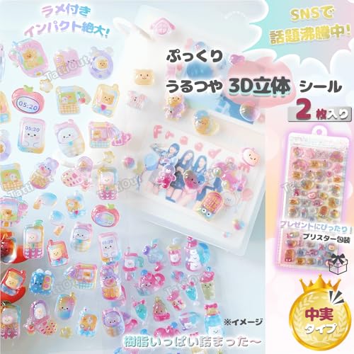 TattiOut 2026年新型更新中 シール ぷくぷく 2枚 中実【改良を重ねた 10種類以上】ぷっくり 立体 デコシール 3D ごほうび ステッカー うるつや ラメ付き 手帳デコ スマホケース うさぎ ねこ 猫 くま キラキラ 推し活デコ 女の子 子供 プレゼント 可愛い TO24FD0011 K型