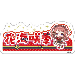 学園アイドルマスター おなまえステッカー 花海咲季 The 1st Milestone ver.