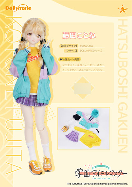 Dollymate 学園アイドルマスター 藤田ことね [私服セット] (ドール用)