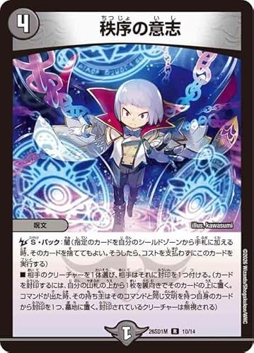 デュエルマスターズ 秩序の意志(レア) ドキドキつよいデッキ 25の王道（DM26-SD1） | デュエマ 闇文明 呪文