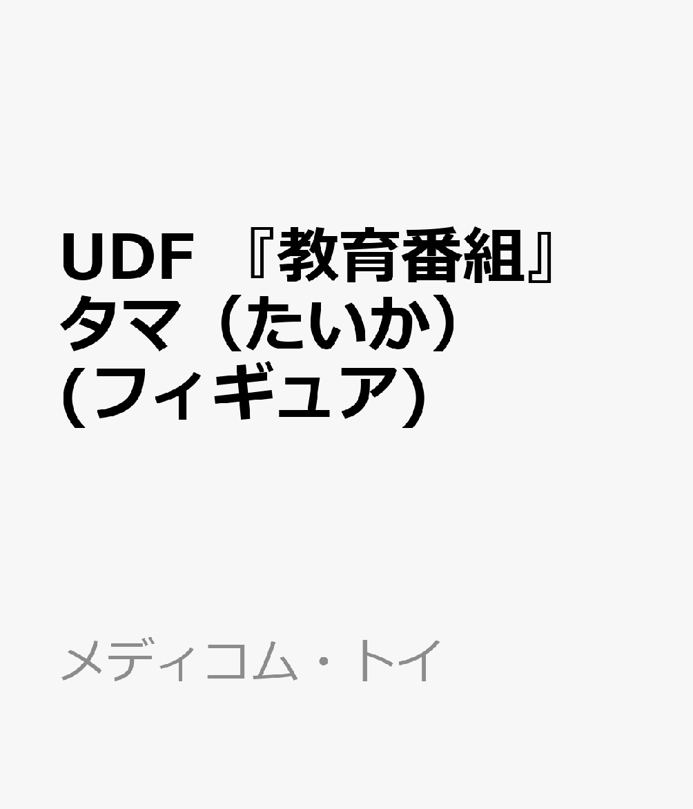 ウルトラディテールフィギュア No.991 UDF 教育番組 タマ (たいか)