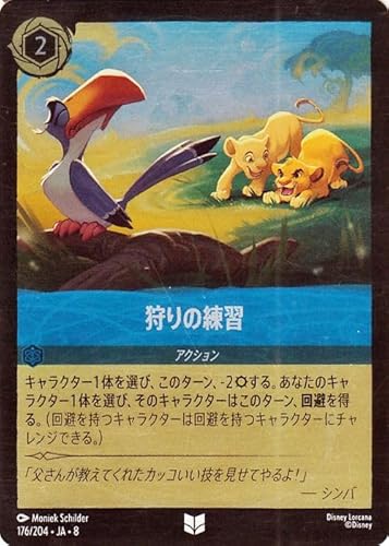 ディズニーロルカナ 狩りの練習(フォイル・アンコモン) REIGN OF JAFAR ジャファーの王権（176/204） | Disney サファイア -