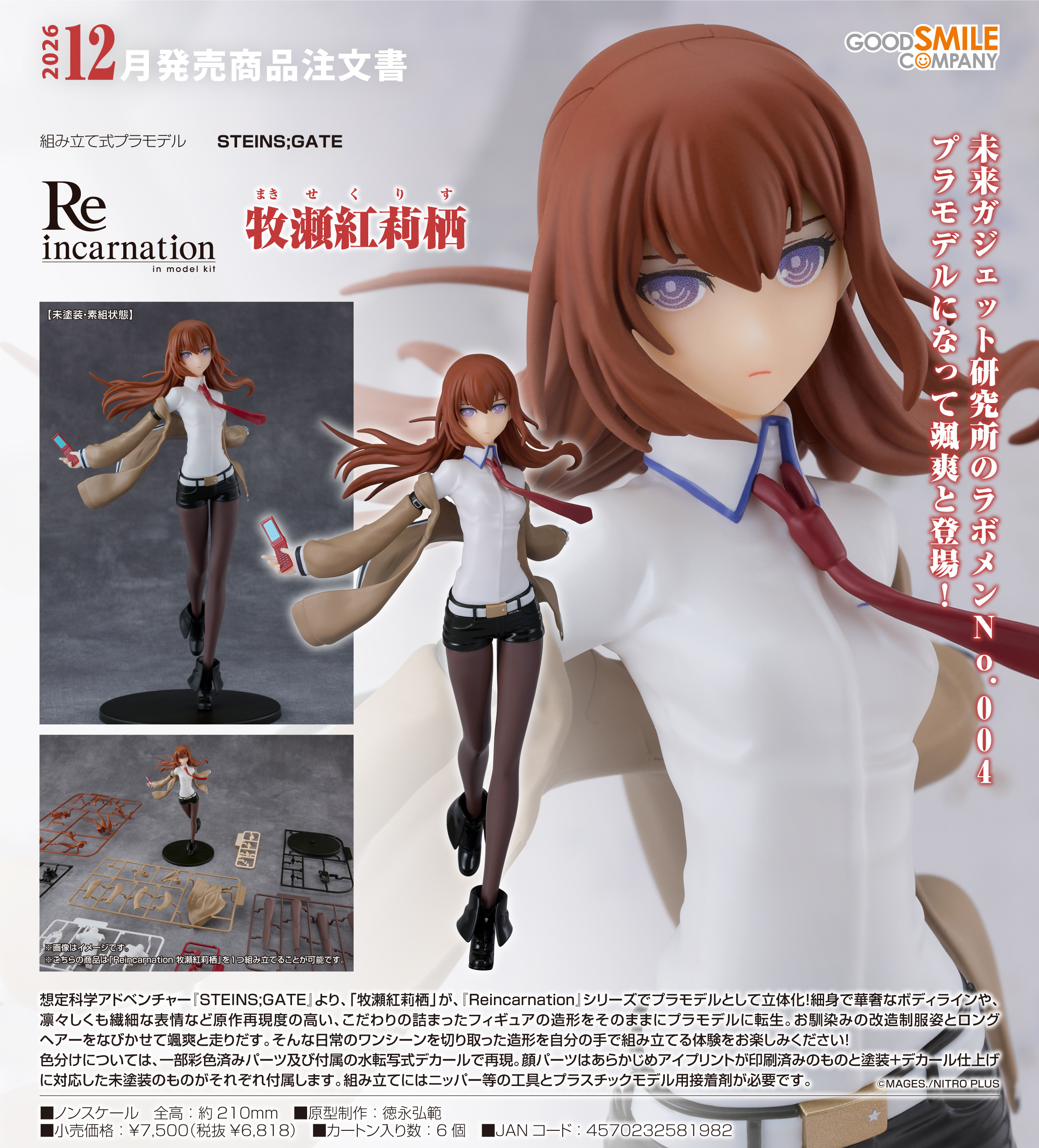 Reincarnation STEINS；GATE 牧瀬紅莉栖 プラモデル[グッドスマイルカンパニー]《１２月予約》