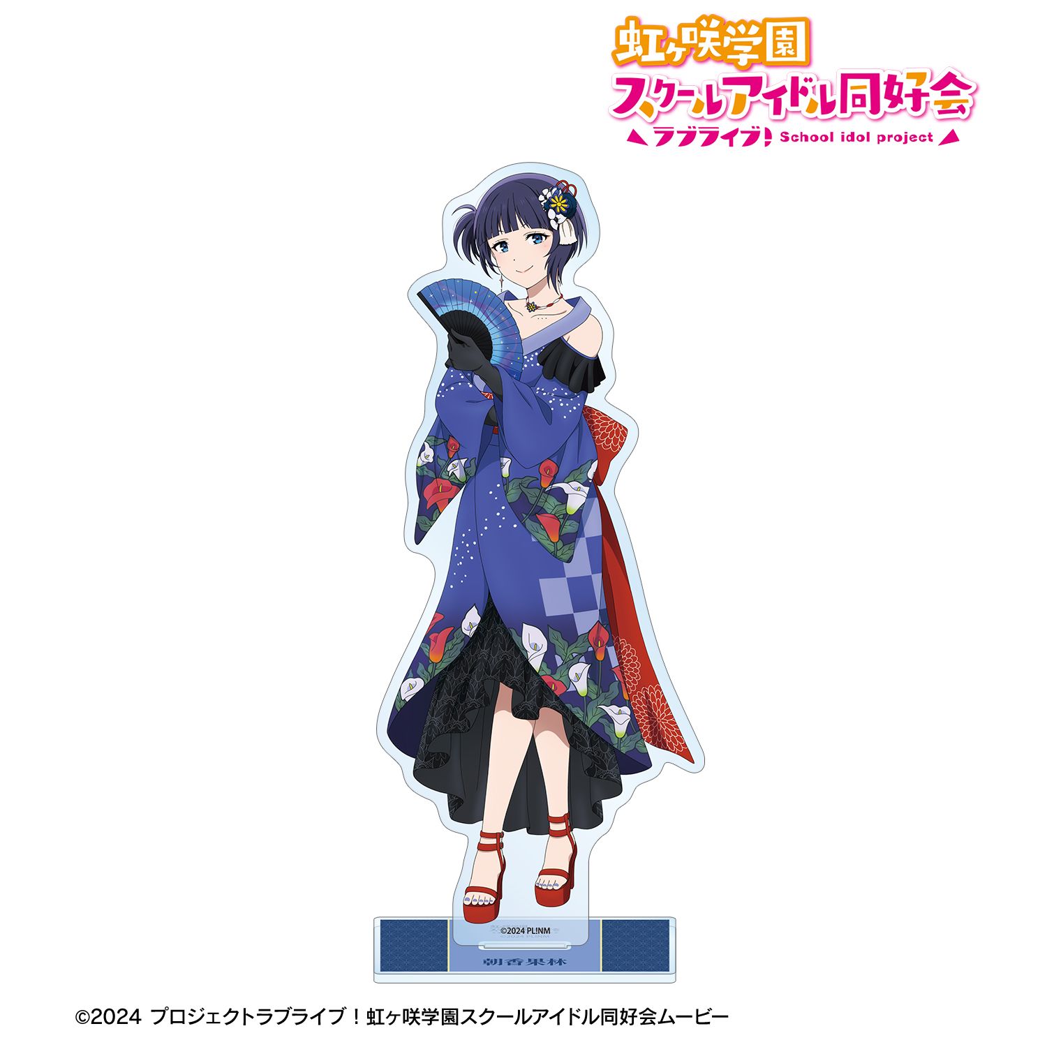 ラブライブ！虹ヶ咲学園スクールアイドル同好会_描き下ろし 朝香果林 着物ドレスver. BIGアクリルスタンド