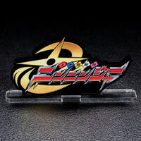 アクリルロゴディスプレイEX手裏剣戦隊ニンニンジャー【再販】