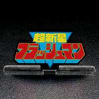 アクリルロゴディスプレイEX 超新星フラッシュマン