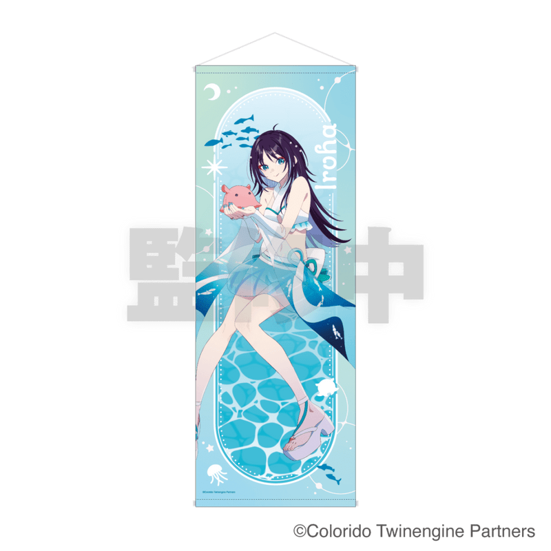 「11月下旬頃以降発送」超かぐや姫!×サンシャイン水族館 特大タペストリー 彩葉