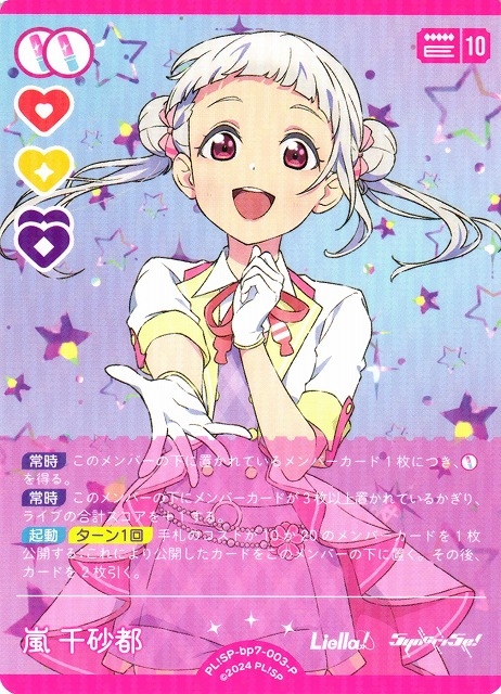 嵐 千砂都【P】PL!SP-bp7-003-P