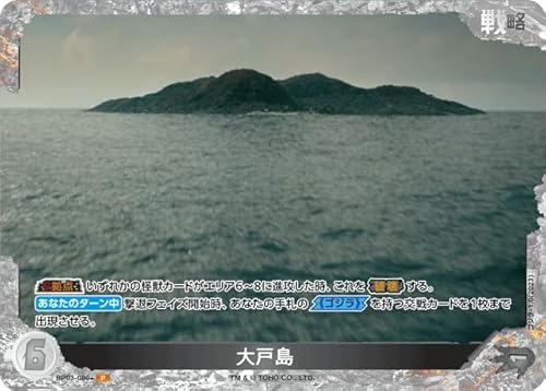 大戸島 BP03-080+ P ゴジラカードゲーム ブースターパック『好敵獣(ライバル)の共鳴』