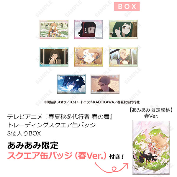 テレビアニメ『春夏秋冬代行者 春の舞』 トレーディングスクエア缶バッジ 8個入りBOX