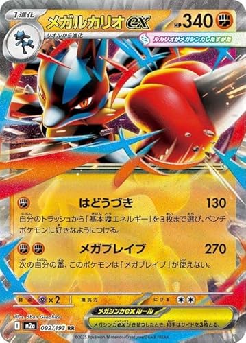 ポケモンカードゲームMEGA M2a ハイクラスパック MEGAドリームex メガルカリオex RR (092/193) | ポケカ 闘 1進化