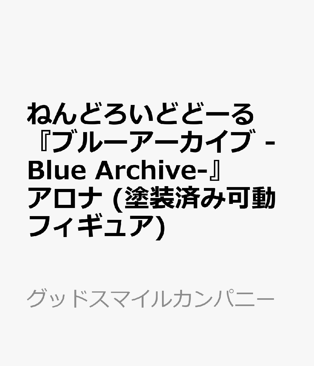 ねんどろいどどーる 『ブルーアーカイブ -Blue Archive-』 アロナ (塗装済み可動フィギュア)