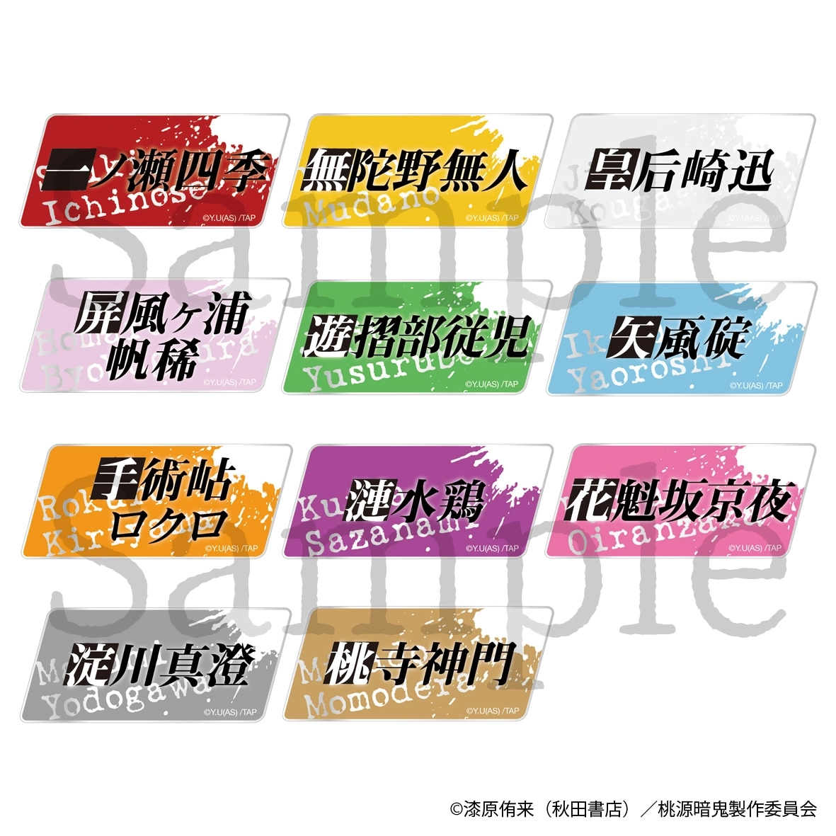 【予約2025年12月】桃源暗鬼 トレーディングお名前バッジ 全11種 11パック入りBOX フィルター・インク